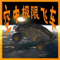 空中极限飞车游戏 v3.1