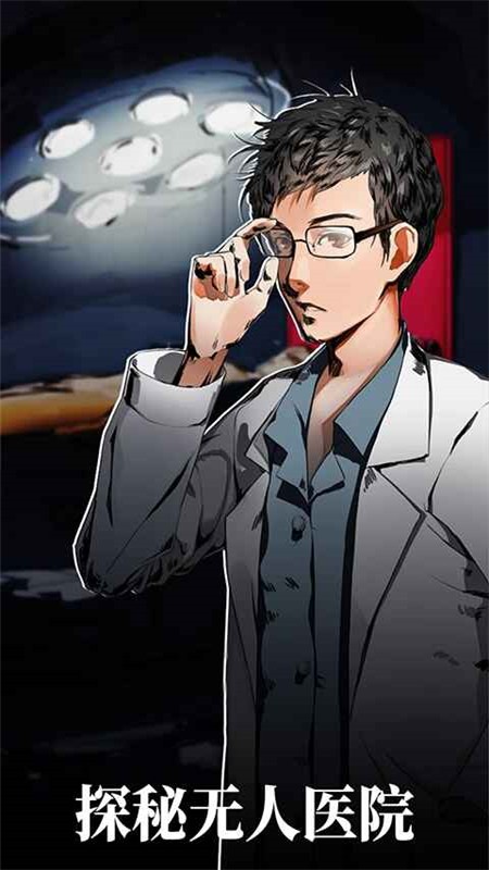 密室逃脱绝境系列9无人医院手游v1.3.4 3