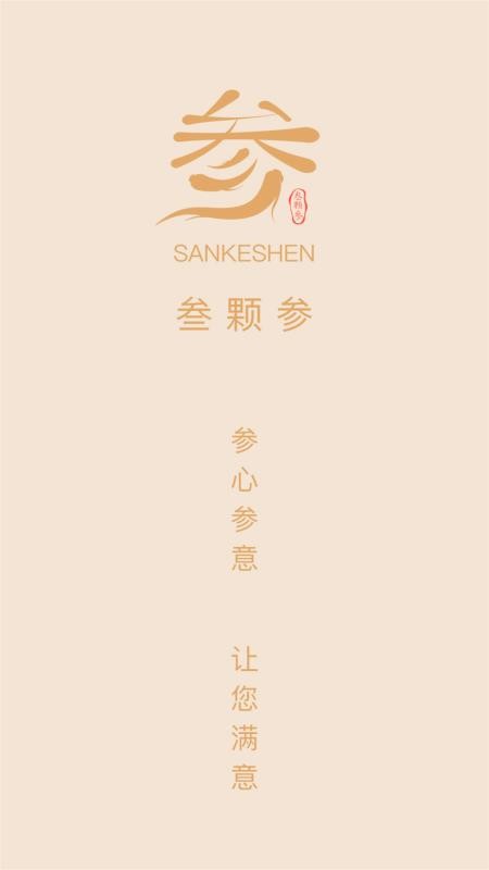 叁颗参中药官网版v3.0.4 4