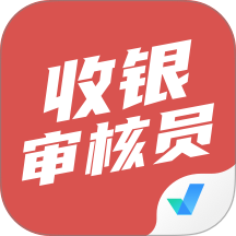 收银审核员考试聚题库官网版