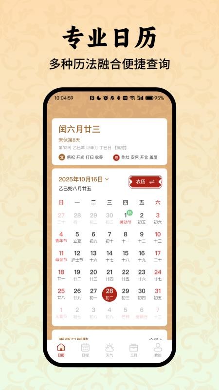 老黄历万年历小助手免费版vH6.7 5
