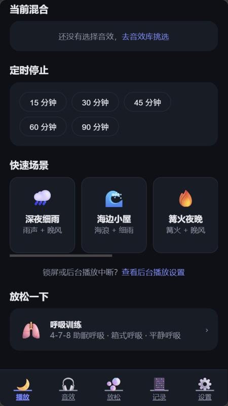 睡觉小工具免费版v1.0(5)
