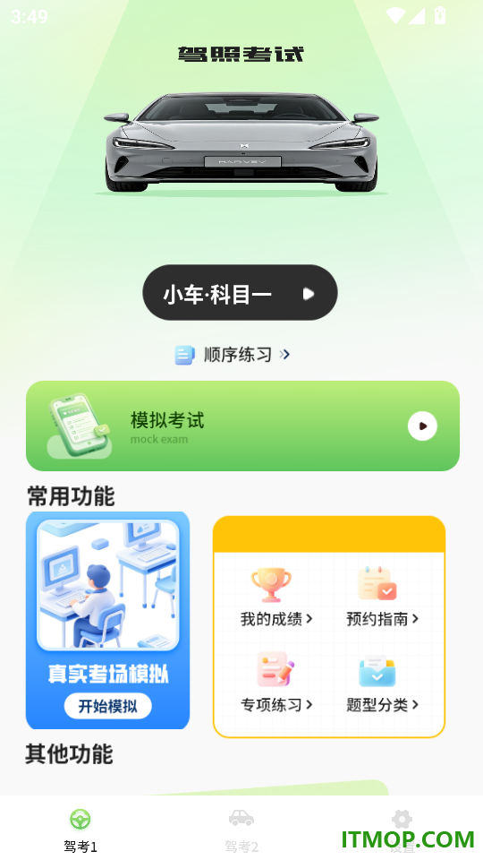 科目一考驾照软件手机版