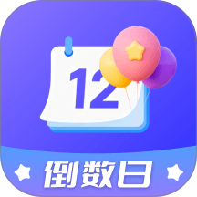 倒计时与时间规划大师官方版 vH4.1