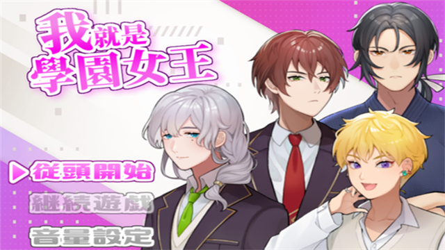 我就是学园女王游戏v1.0(1)