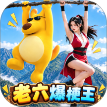 老六爆梗王游戏 v1.0