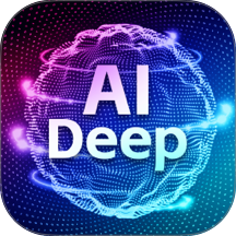 DeepAI深度思考最新版
