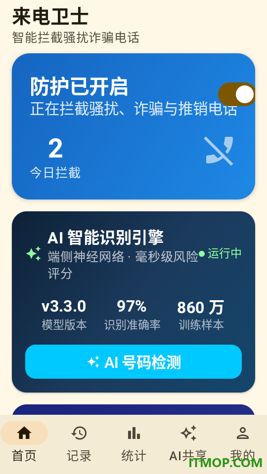 来电卫士最新版