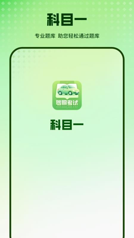 科目一考驾照软件手机版v1.4.0 1