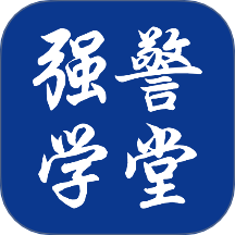 强警学堂免费版