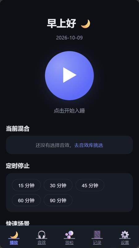 睡觉小工具免费版v1.0(4)