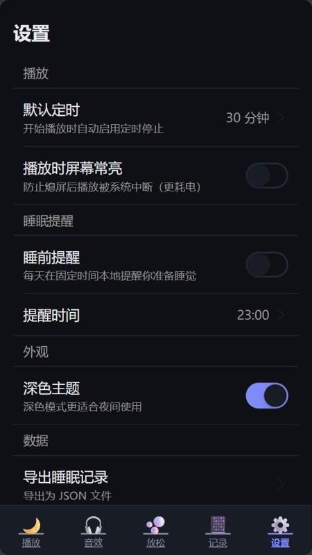 睡觉小工具免费版v1.0(1)