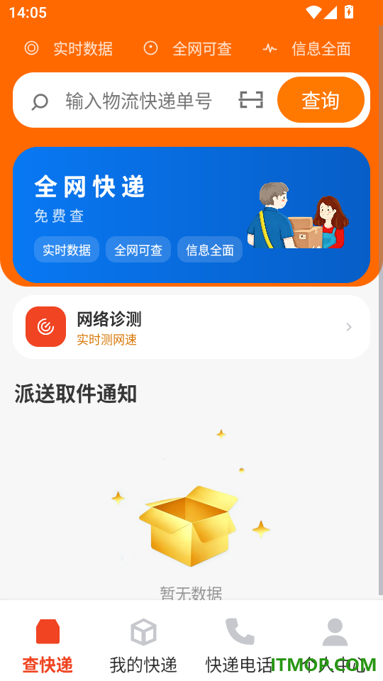 易件查包裹小管家官方版