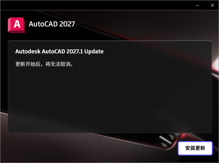 AutoCAD 2027.1升级文件