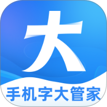 手机字大管家最新版
