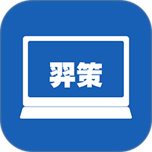 羿策智能桌牌手机版 v1.1.3