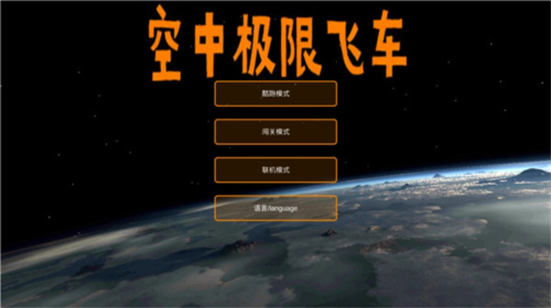 空中极限飞车游戏v3.1 2