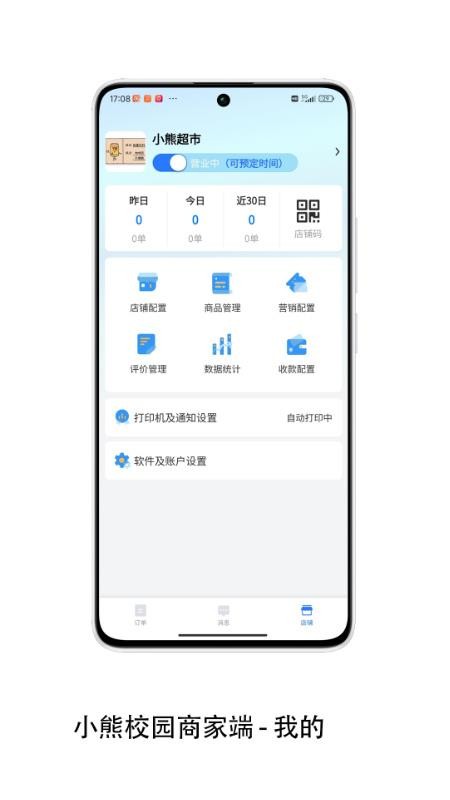 小熊校园商家免费版appv2.4.0 3