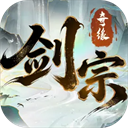 剑宗奇缘游戏 v1.0.18