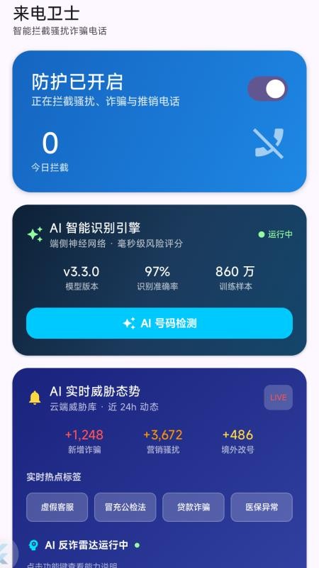 来电卫士最新版