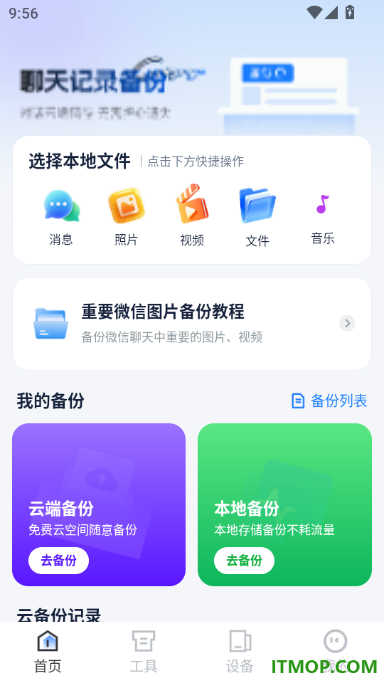 聊天记录微群备份官方版