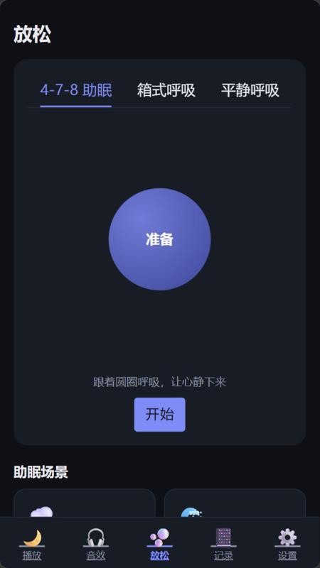 睡觉小工具免费版v1.0(2)