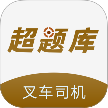 叉车司机超题库官方版 v2.1.0.0.0