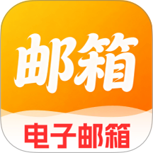 免费注册邮箱管家官网版 v1.0.0