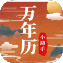 老黄历万年历小助手免费版