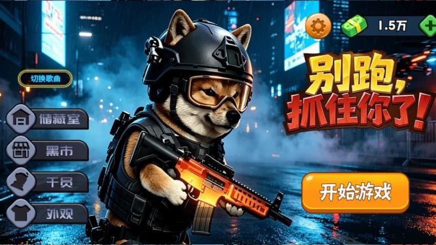 别跑,抓住你了!游戏v1.28.1 1