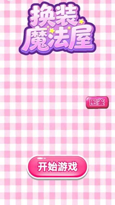 换装魔法屋游戏v1.28.1 3