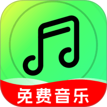 免费歌曲随身听免费版 v1.0.0