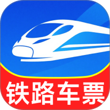 铁路出行火车订票手机版 v1.6.5.5