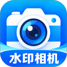 水印定位相机免费拍官网版 v1.0