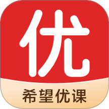 希望优课手机版 v9.67.06