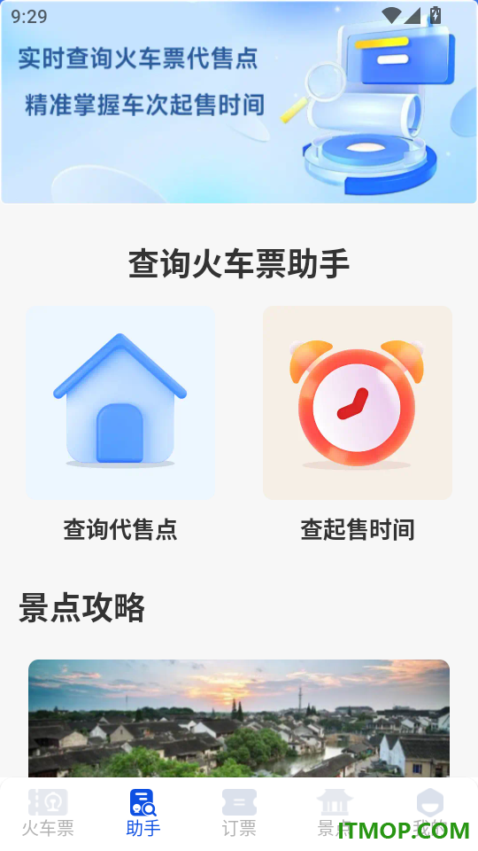 铁路出行火车订票手机版