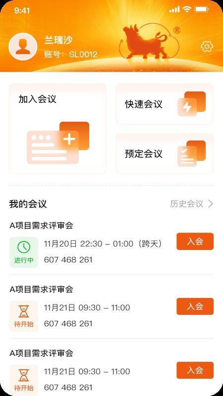 九牛一毛会议官方版v5.2.0 4