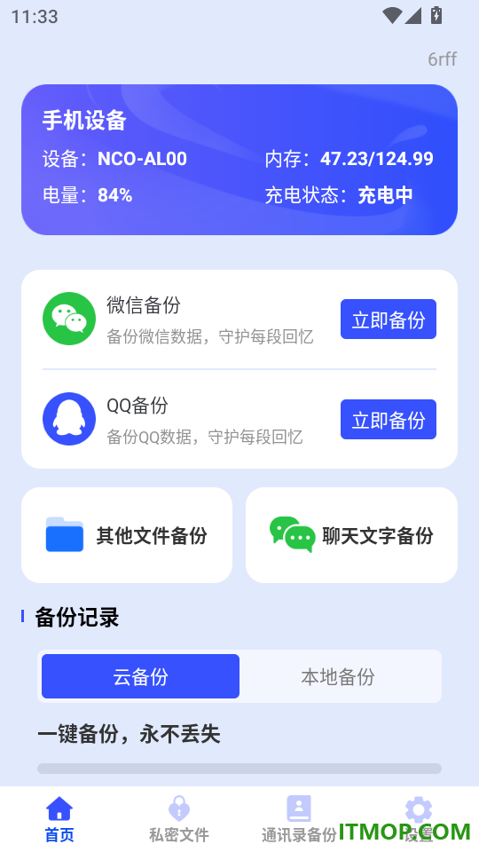 聊天记录信息微备份免费版
