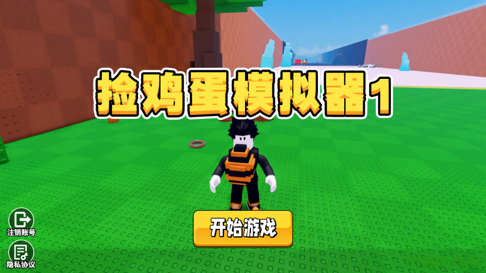 捡鸡蛋模拟器1游戏