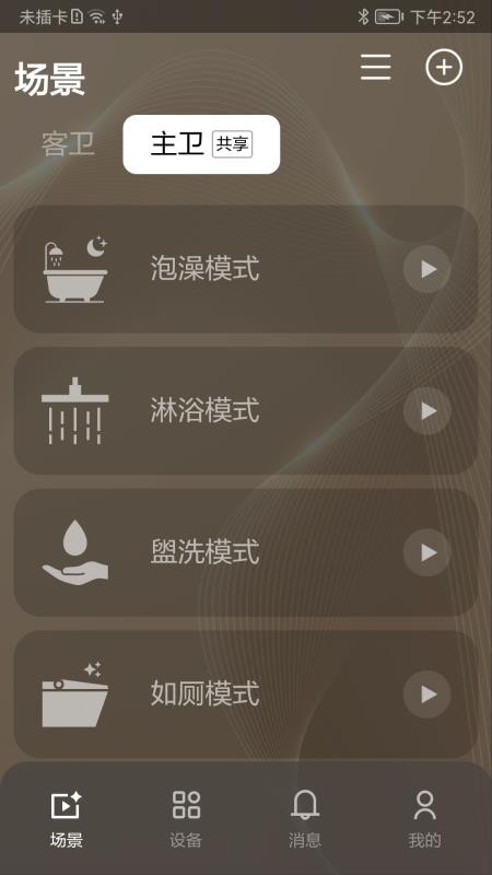 恩仕智慧浴室手机版v2.1.3 5