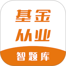 基金从业资格智题库官网版 v7.1.0