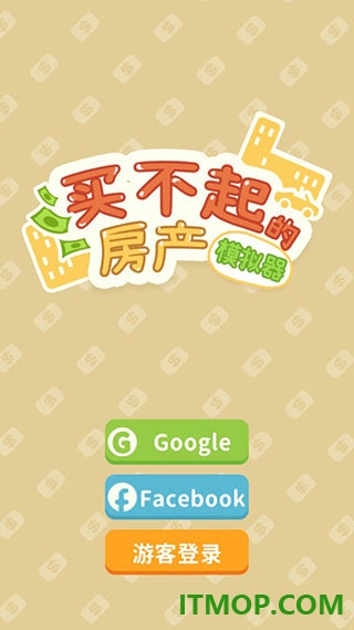 买不起的房产模拟器手游