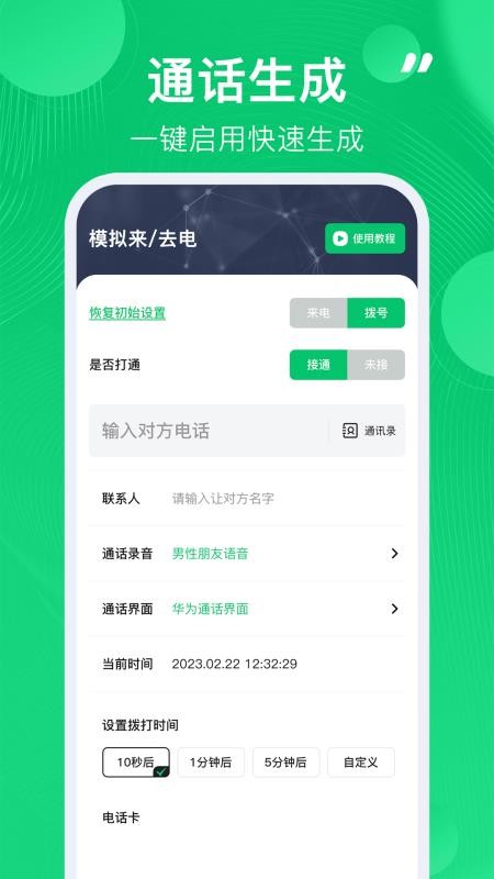 通话记录生成器最新版v1.2.6(1)
