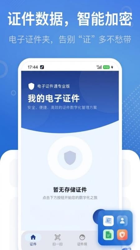 电子证件通专业版官方版v1.0.1(1)