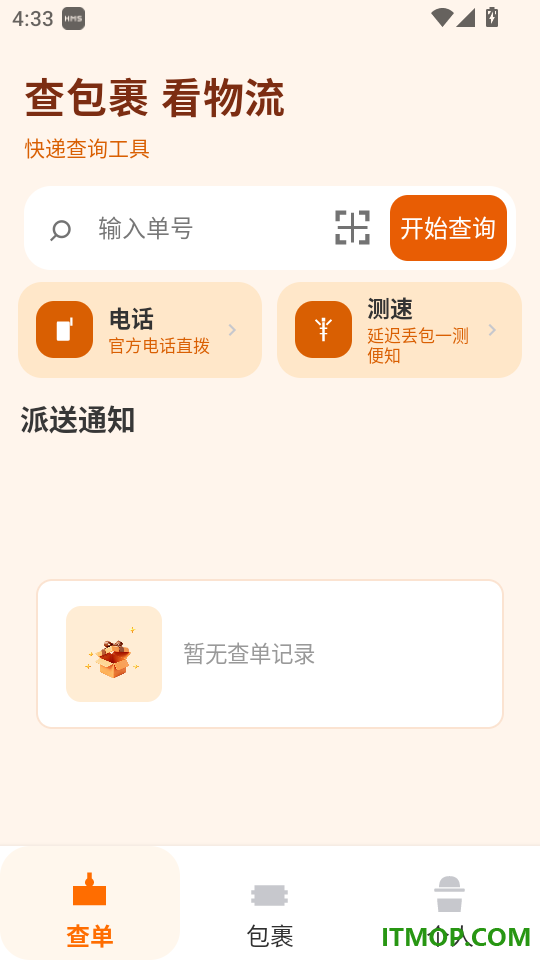 物流记录随时查手机版