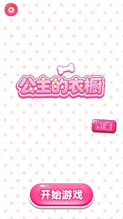 公主的衣橱手游v1.28.1 3