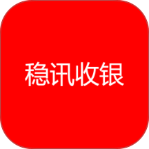 稳讯收银官方版 v2.3.01