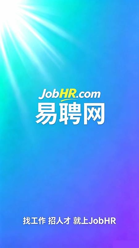易聘网免费版v1.0.1 5