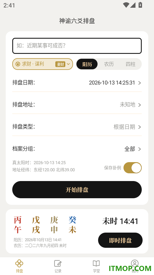 神谕六爻排盘免费版