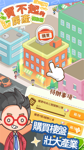 买不起的房产模拟器手游v1.5.5 3
